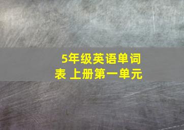 5年级英语单词表 上册第一单元